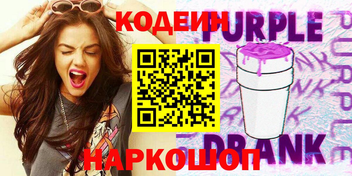 Кодеин Purple Drank  Codein напиток Lean (лин)  Рязань  Вход с VPN 